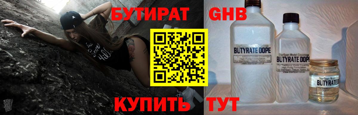 Бутират Butirat Дальнегорск